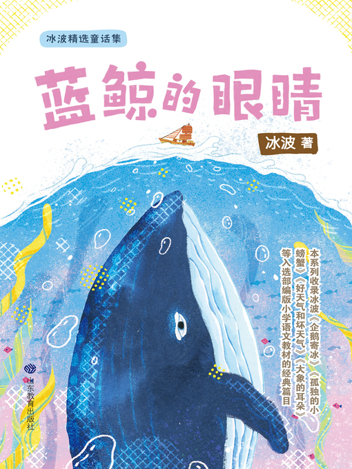 Cover image for 蓝鲸的眼睛